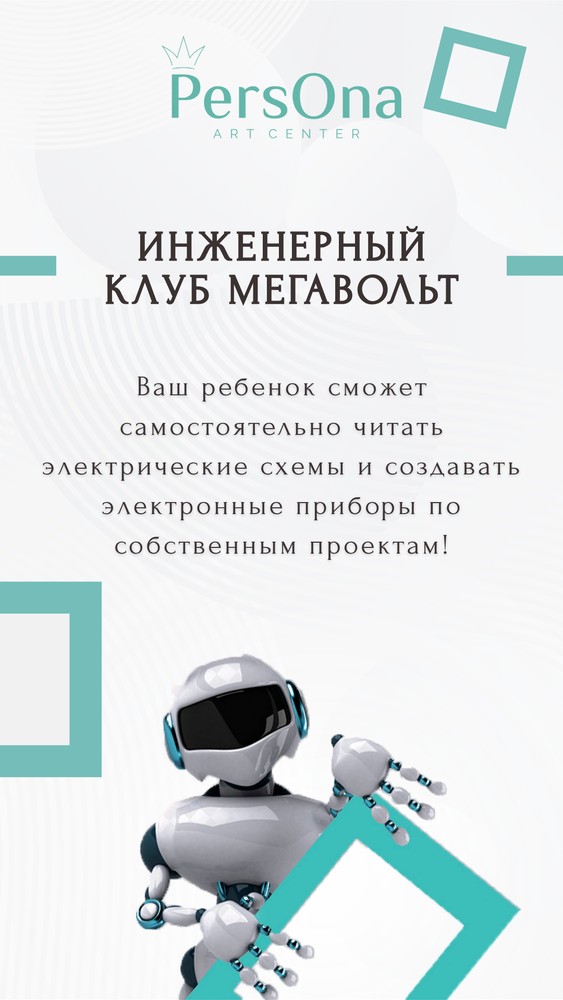 Инженерный клуб Мегавольт